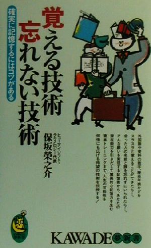 覚える技術 忘れない技術 確実に記憶するにはコツがある KAWADE夢新書S218