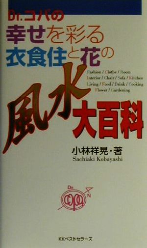 Dr.コパの幸せを彩る衣食住と花の風水大百科 ワニの本ベストセラ-シリ-ズ