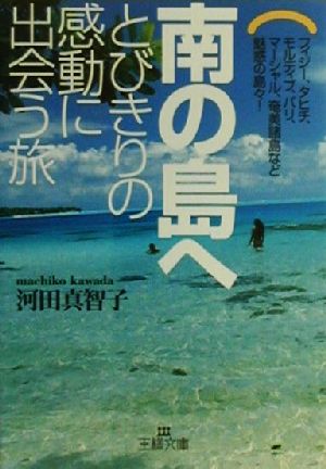 南の島へ とびきりの感動に出会う旅 王様文庫