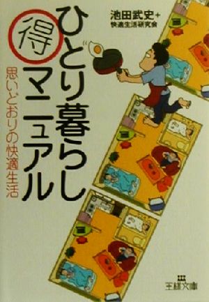 ひとり暮らしマル得マニュアル 思いどおりの快適生活 王様文庫