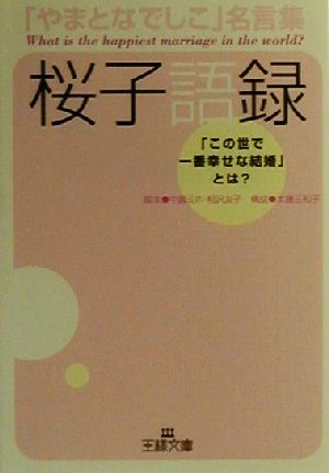 やまとなでしこ名言集 桜子語録 「この世で一番幸せな結婚」とは？ 王様文庫