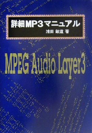 詳細MP3マニュアル