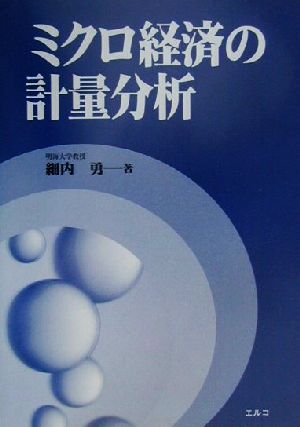 ミクロ経済の計量分析