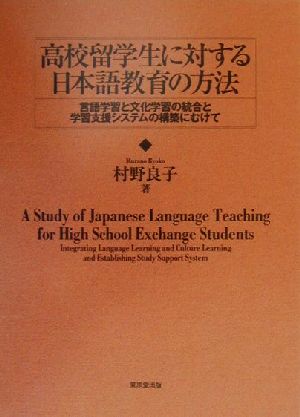 高校留学生に対する日本語教育の方法言語学習と文化学習の統合と学習支援システムの構築にむけて