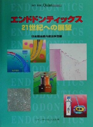 エンドドンティックス 21世紀への展望 別冊ザ・クインテッセンス2001