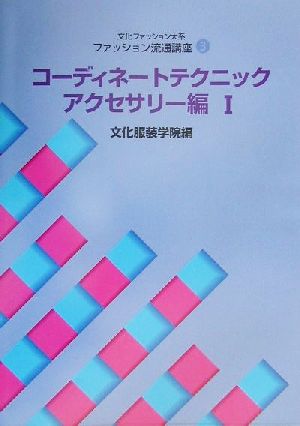 文化ファッション大系 ファッション流通講座(3) コーディネートテクニック・アクセサリー編 文化ファッション大系ファッション流通講座3