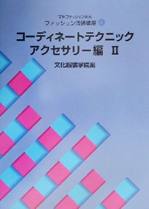 文化ファッション大系 ファッション流通講座(4) コーディネートテクニック・アクセサリー編 文化ファッション大系ファッション流通講座4