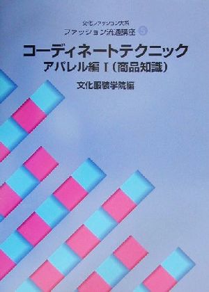 文化ファッション大系 ファッション流通講座(5) コーディネートテクニック・アパレル編商品知識 文化ファッション大系ファッション流通講座5