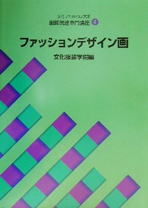 文化ファッション大系 服飾関連専門講座(4)ファッションデザイン画文化ファッション大系服飾関連専門講座4
