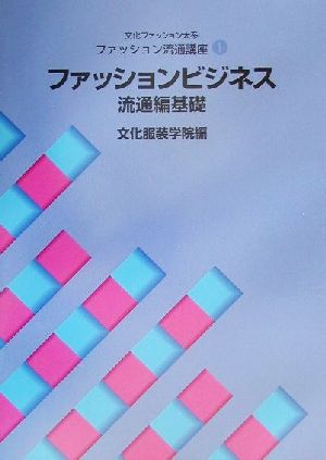 文化ファッション大系 ファッション流通講座(1) ファッションビジネス 流通編基礎 文化ファッション大系ファッション流通講座1