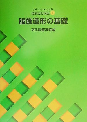 文化ファッション大系 服飾造形講座(1) 服飾造形の基礎 文化ファッション大系服飾造形講座1