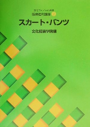 文化ファッション大系 服飾造形講座(2) スカート・パンツ 文化ファッション大系服飾造形講座2