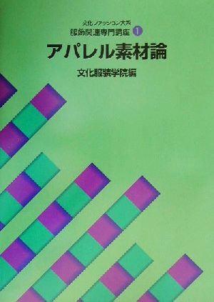 文化ファッション大系 服飾関連専門講座(1) アパレル素材論 文化ファッション大系服飾関連専門講座1