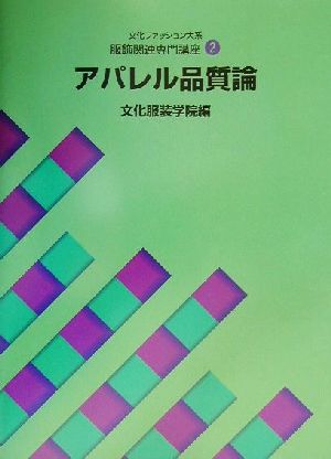 文化ファッション大系 服飾関連専門講座(2) アパレル品質論 文化ファッション大系服飾関連専門講座2