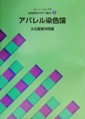 文化ファッション大系 服飾関連専門講座(3) アパレル染色論 文化ファッション大系服飾関連専門講座3