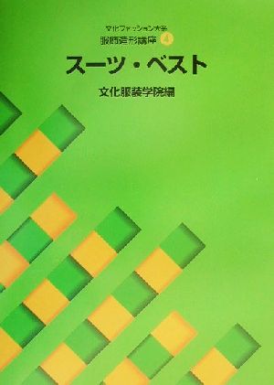 文化ファッション大系 服飾造形講座(4) スーツ・ベスト 文化ファッション大系服飾造形講座4