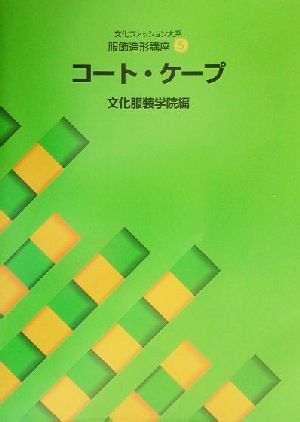 文化ファッション大系 服飾造形講座(5) コート・ケープ 文化ファッション大系服飾造形講座5