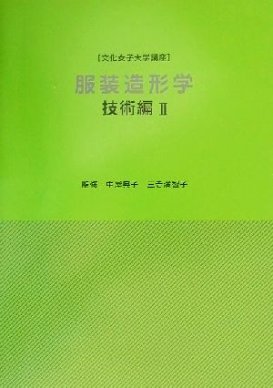 服装造形学 技術編(2) 文化女子大学講座