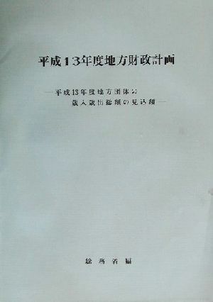 平成13年度地方財政計画 平成13年度地方団体の歳入歳出総額の見込額