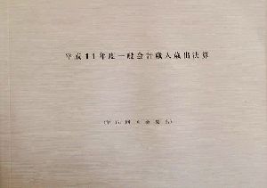 一般会計歳入歳出決算(平成11年度)