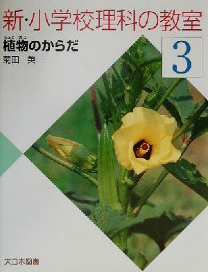 新・小学校理科の教室(3) 植物のからだ