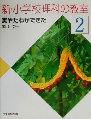 新・小学校理科の教室(2) 実やたねができた