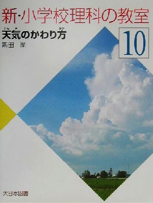 新・小学校理科の教室(10) 天気のかわり方