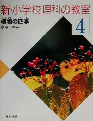 新・小学校理科の教室(4) 植物の四季