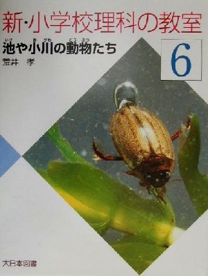 新・小学校理科の教室(6) 池や小川の動物たち