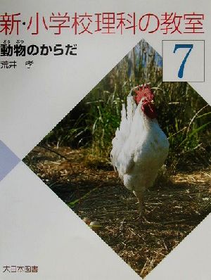 新・小学校理科の教室(7) 動物のからだ