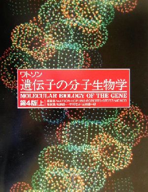 ワトソン 遺伝子の分子生物学 第2版(上)