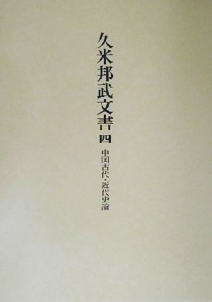 久米邦武文書(4) 中国古代・近代史論