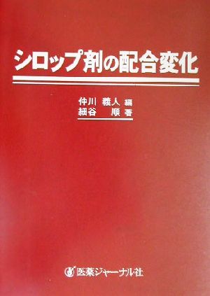 シロップ剤の配合変化