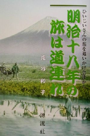 明治十八年の旅は道連れ ひいじいさんの旅を追いかけ会津から