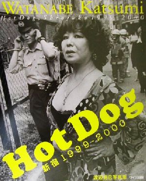 HotDog 新宿1999-2000 渡辺克巳写真集 写真叢書10