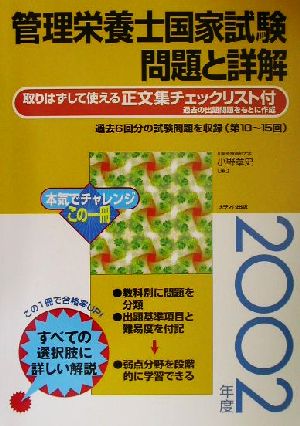 管理栄養士国家試験 問題と詳解(2002年度)