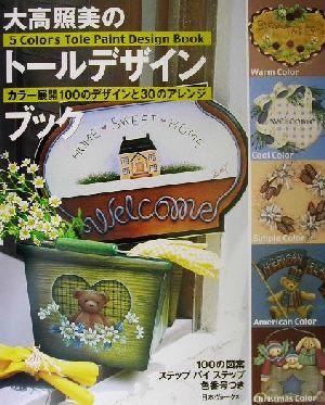 大高照美のトールデザインブック カラー展開100のデザインと30のアレンジ