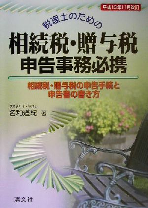 税理士のための相続税・贈与税申告事務必携(平成13年11月改訂) 相続税・贈与税の申告手続と申告書の書き方 平成13年11月改訂