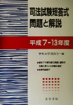 司法試験短答式問題と解説 平成7～13年度