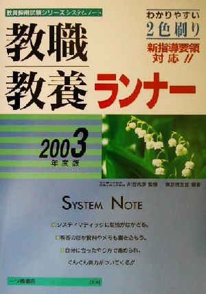 教職教養ランナー(2003年度版)教員採用試験シリーズシステムノート