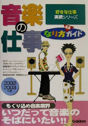 音楽の仕事なり方完全ガイド(2002-2003年度) 好きな仕事実現シリーズ