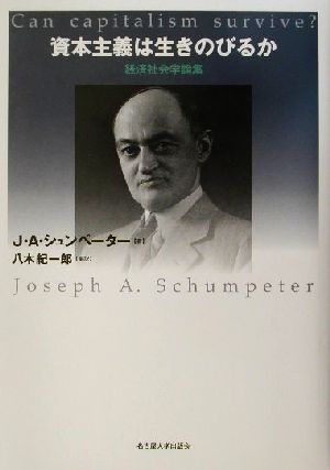 資本主義は生きのびるか 経済社会学論集 名古屋大学出版会古典翻訳叢書