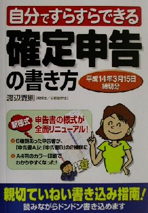 自分ですらすらできる確定申告の書き方(平成14年3月15日締切分) 平成14年3月15日締切分