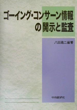 ゴーイング・コンサーン情報の開示と監査 日本監査研究学会研究シリーズ