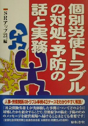 個別労使トラブルの対処・予防の話と実務