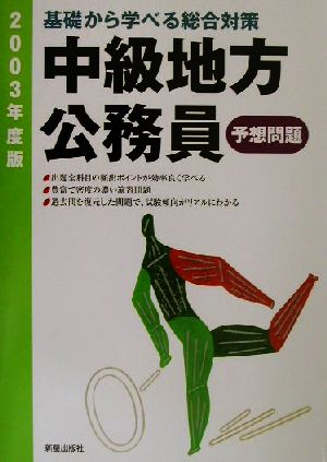 中級地方公務員 予想問題(2003年度版) 基礎から学べる総合対策