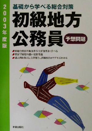 初級 地方公務員 予想問題(2003年度版) 基礎から学べる総合対策