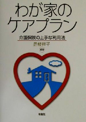 わが家のケアプラン 介護保険の上手な利用法