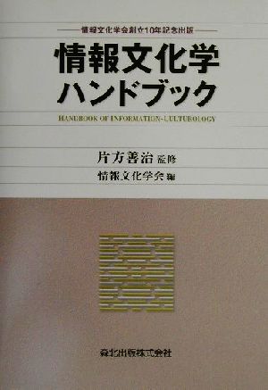 情報文化学ハンドブック