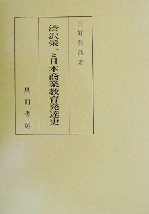 渋沢栄一と日本商業教育発達史(3) 産業教育人物史研究 産業教育人物史研究3